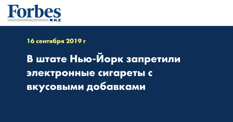 В штате Нью-Йорк запретили электронные сигареты с вкусовыми добавками