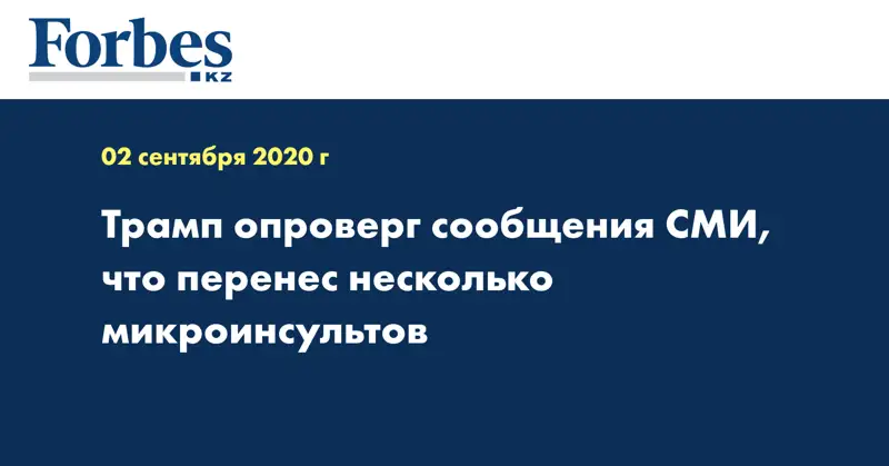 Трамп опроверг сообщения СМИ, что перенес несколько микроинсультов