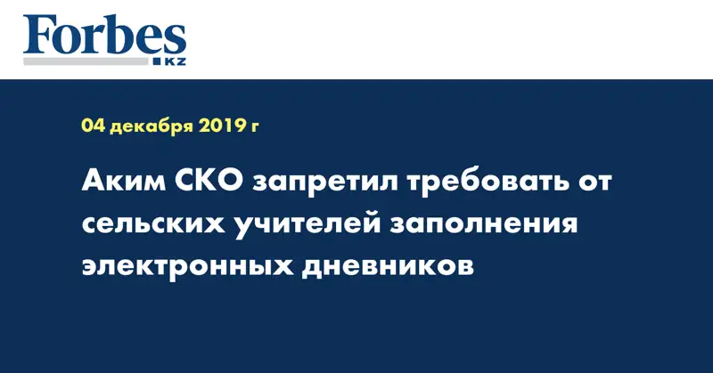 Аким СКО запретил требовать от сельских учителей заполнения электронных дневников