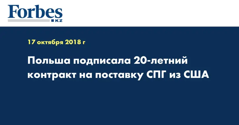 Польша подписала 20-летний контракт на поставку СПГ из США