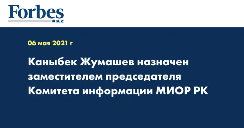 Каныбек Жумашев назначен заместителем председателя Комитета информации МИОР РК