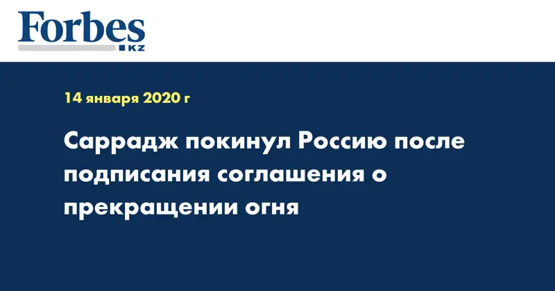 Саррадж покинул Россию после подписания соглашения о прекращении огня
