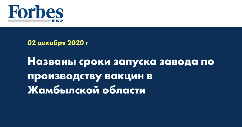 Названы сроки запуска завода по производству вакцин в Жамбылской области