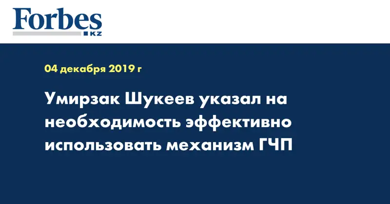 Умирзак Шукеев указал на необходимость эффективно использовать механизм ГЧП