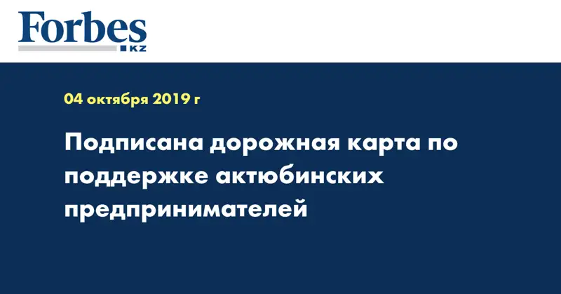 Подписана дорожная карта по поддержке актюбинских предпринимателей