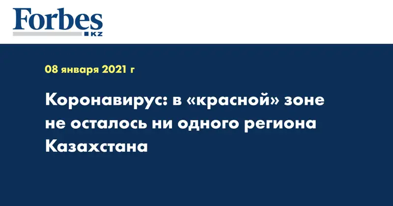 Коронавирус: в «красной» зоне не осталось ни одного региона Казахстана