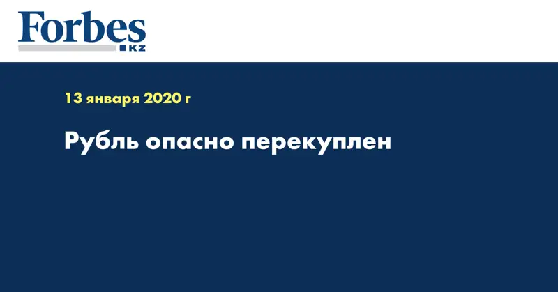 Рубль опасно перекуплен