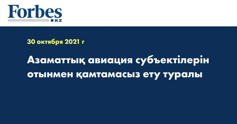 Азаматтық авиация субъектілерін отынмен қамтамасыз ету туралы