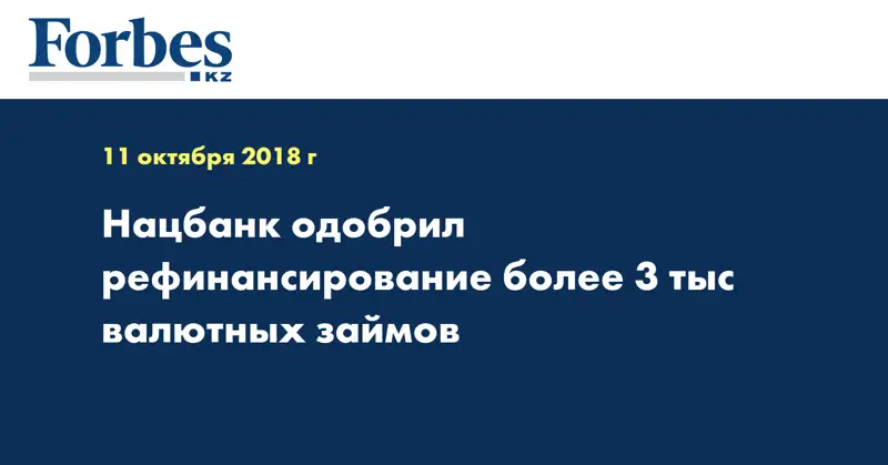 Нацбанк одобрил рефинансирование более 3 тыс валютных займов