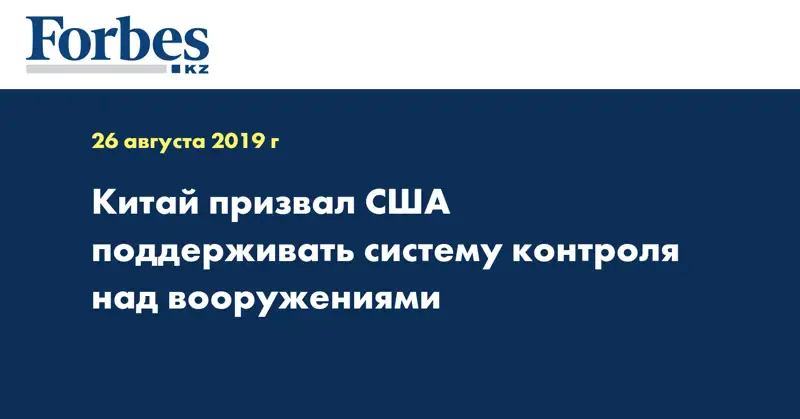 Китай призвал США поддерживать систему контроля над вооружениями