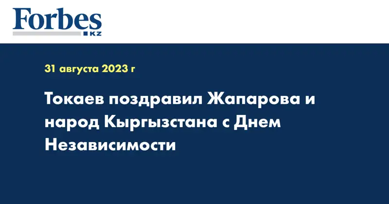 Токаев поздравил Жапарова и народ Кыргызстана с Днем Независимости
