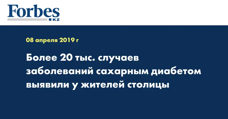 Более 20 тыс. случаев заболеваний сахарным диабетом выявили у жителей столицы