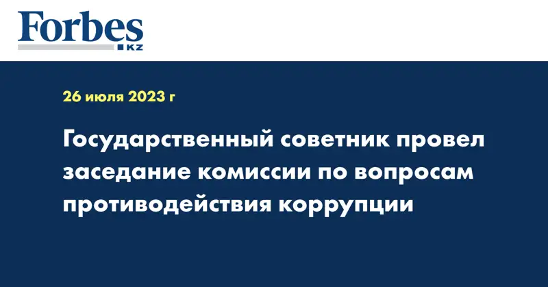 Государственный советник провел заседание комиссии по вопросам противодействия коррупции