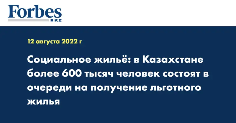 Социальное жильё: в Казахстане более 600 тысяч человек состоят в очереди на получение льготного жилья