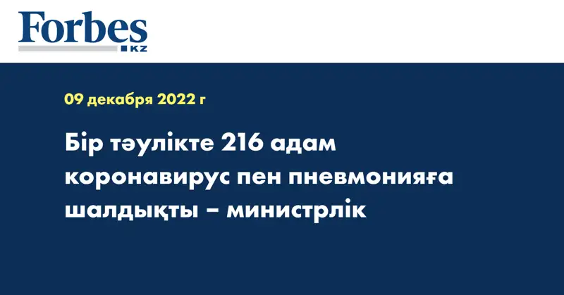 Бір тәулікте 216 адам коронавирус пен пневмонияға шалдықты – министрлік