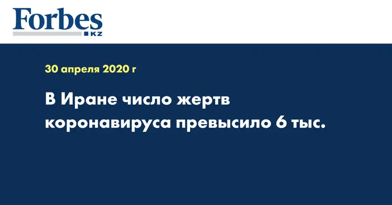 В Иране число жертв коронавируса превысило 6 тыс.