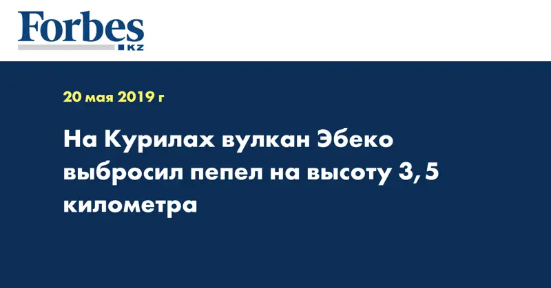 На Курилах вулкан Эбеко выбросил пепел на высоту 3,5 километра
