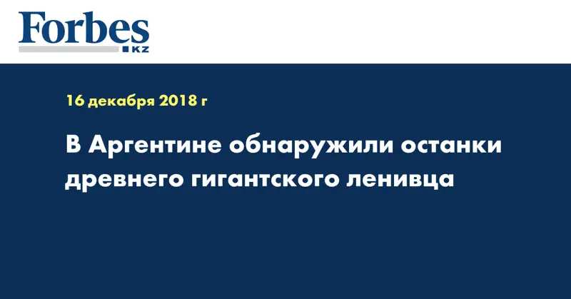 В Аргентине обнаружили останки древнего гигантского ленивца