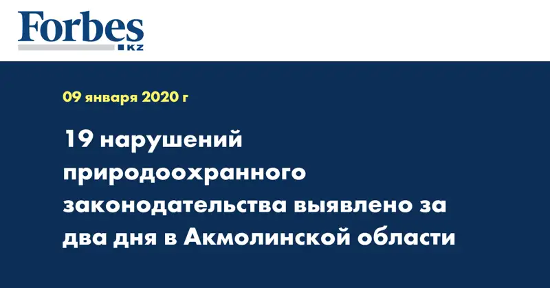 19 нарушений природоохранного законодательства выявлено за два дня в Акмолинской области