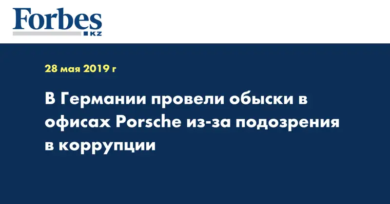 В Германии провели обыски в офисах Porsche из-за подозрения в коррупции