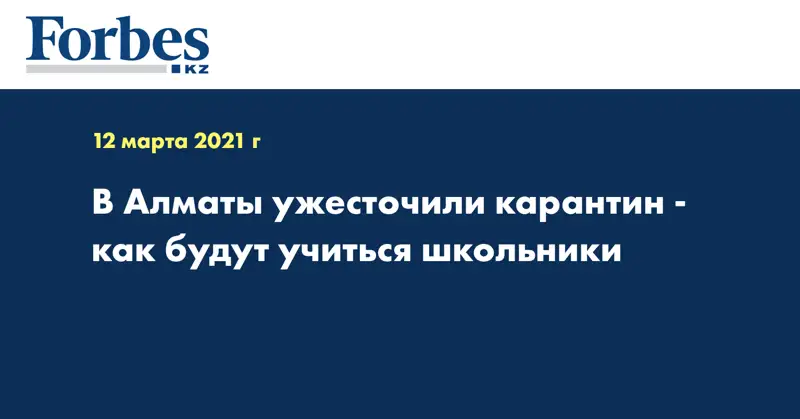 В Алматы ужесточили карантин - как будут учиться школьники