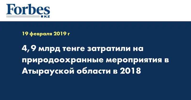 4,9 млрд тенге затратили на природоохранные мероприятия в Атырауской области в 2018 