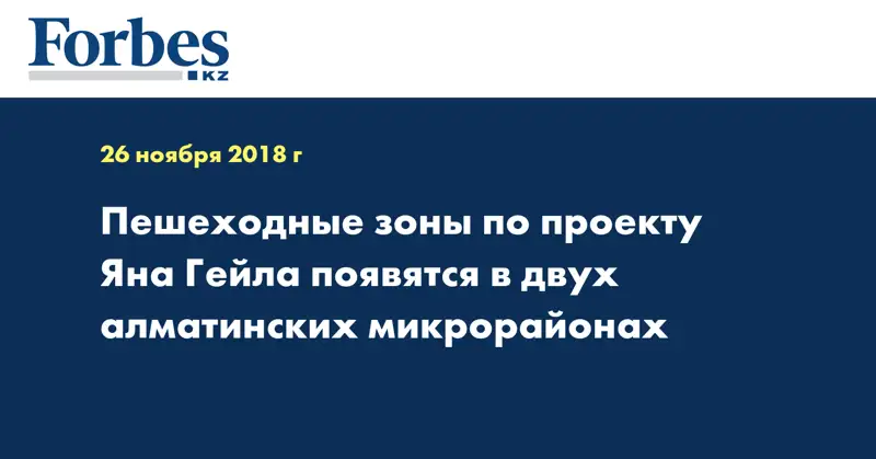 Пешеходные зоны по проекту Яна Гейла появятся в двух алматинских микрорайонах