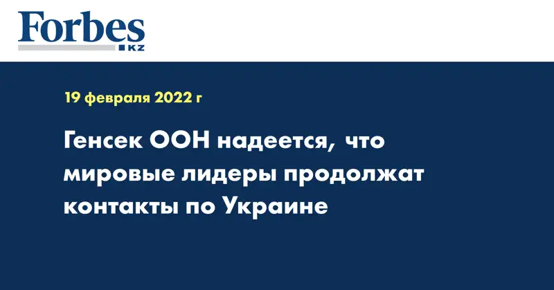 Генсек ООН надеется, что мировые лидеры продолжат контакты по Украине