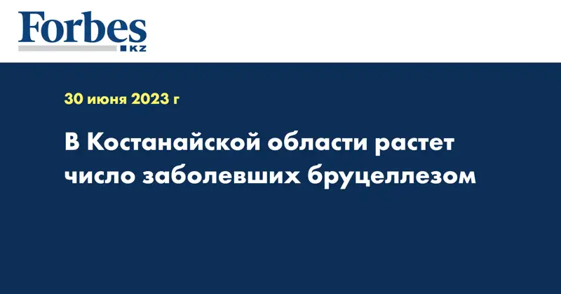 В Костанайской области растет число заболевших бруцеллезом