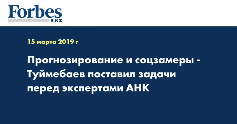 Прогнозирование и соцзамеры - Туймебаев поставил задачи перед экспертами АНК