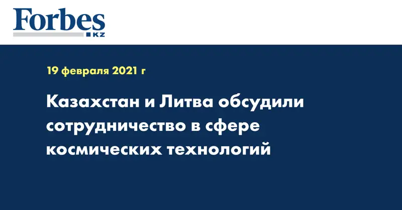 Казахстан и Литва обсудили сотрудничество в сфере космических технологий