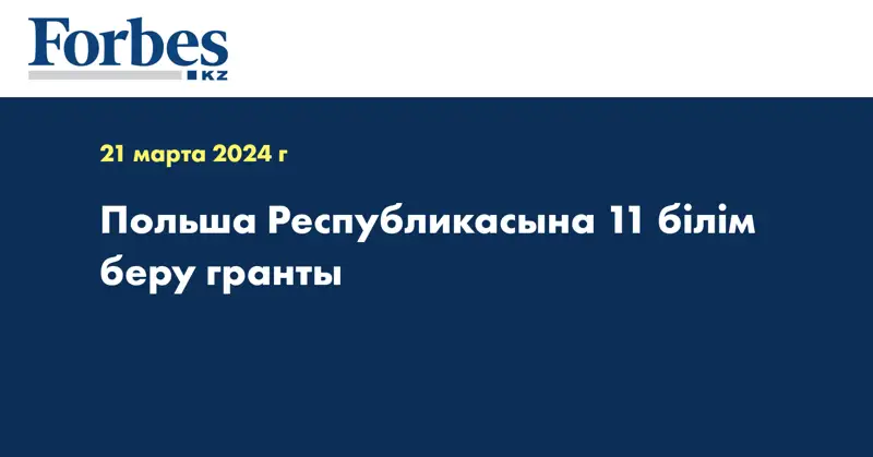 Польша Республикасына 11 білім беру гранты