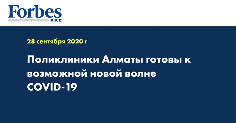  Поликлиники Алматы готовы к возможной новой волне COVID-19
