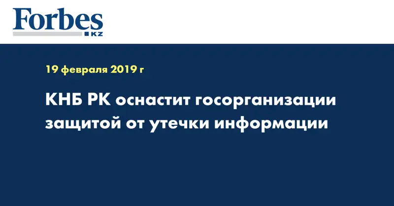 КНБ РК оснастит госорганизации защитой от утечки информации