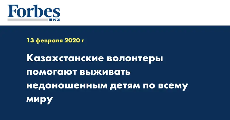 Казахстанские волонтеры помогают выживать недоношенным детям по всему миру