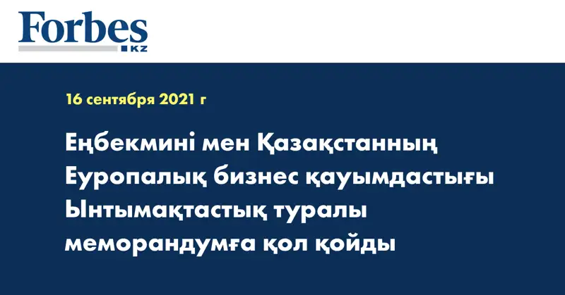 Еңбекмині мен Қазақстанның Еуропалық бизнес қауымдастығы Ынтымақтастық туралы меморандумға қол қойды
