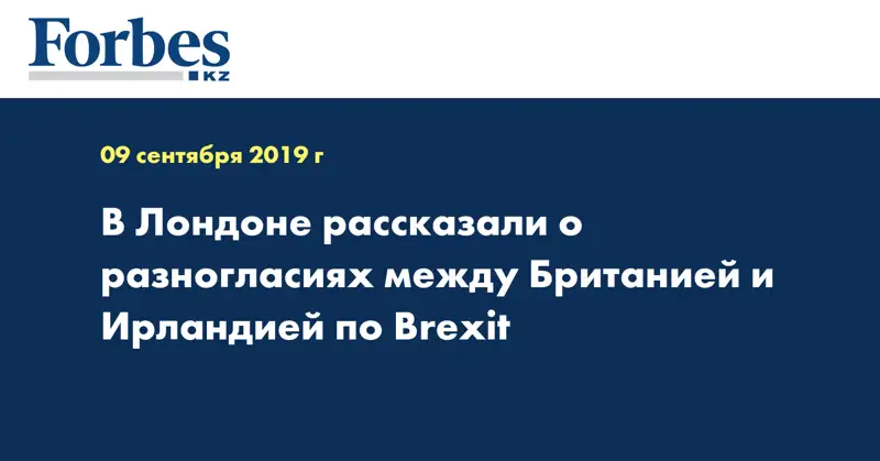 В Лондоне рассказали о разногласиях между Британией и Ирландией по Brexit