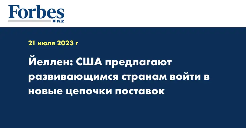 Йеллен: США предлагают развивающимся странам войти в новые цепочки поставок