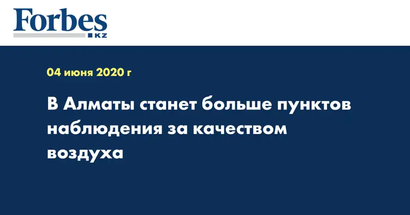 В Алматы станет больше пунктов наблюдения за качеством воздуха
