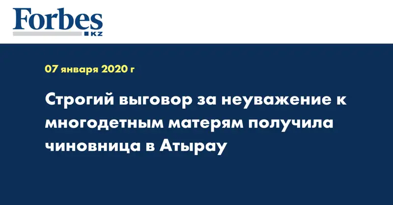 Строгий выговор за неуважение к многодетным матерям получила чиновница в Атырау