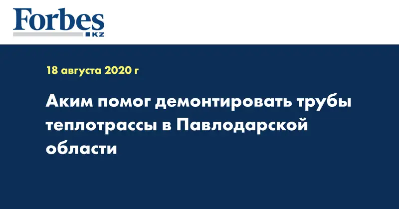 Аким помог демонтировать трубы теплотрассы в Павлодарской области