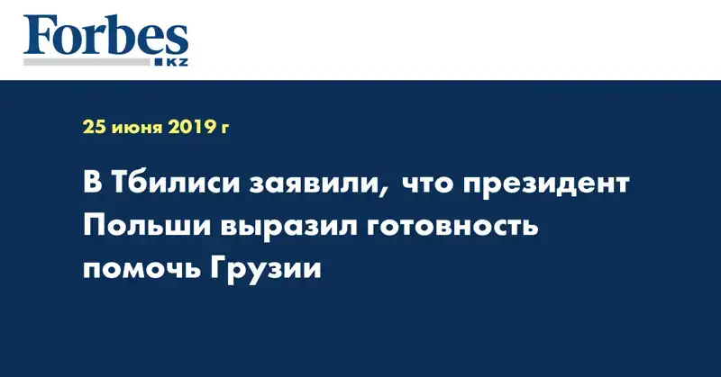  В Тбилиси заявили, что президент Польши выразил готовность помочь Грузии