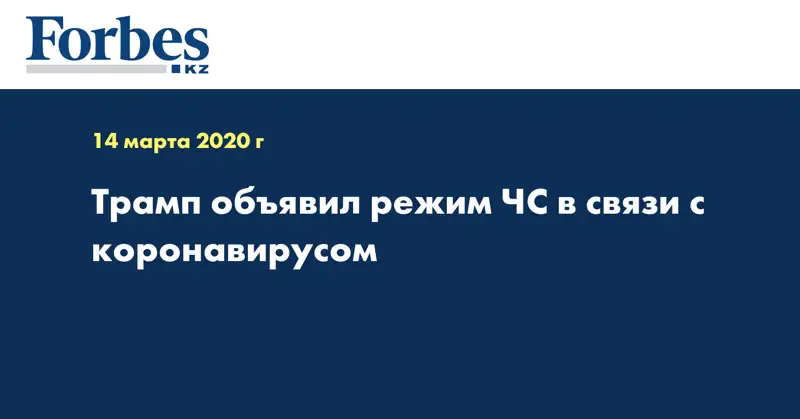 Трамп объявил режим ЧС в связи с коронавирусом