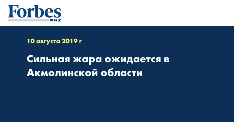 Сильная жара ожидается в Акмолинской области  