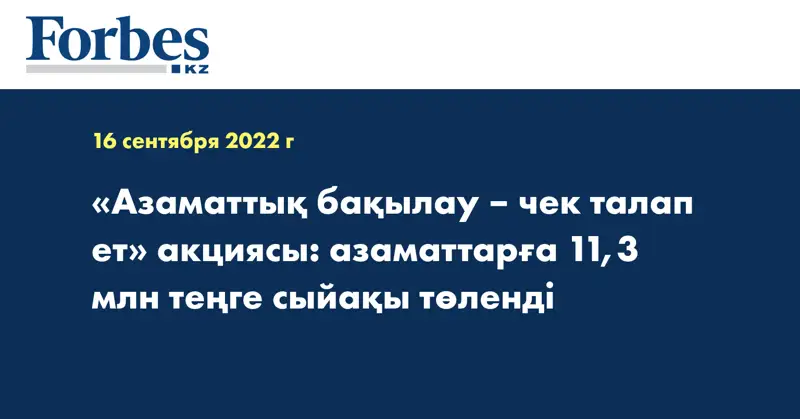 «Азаматтық бақылау – чек талап ет» акциясы: азаматтарға 11,3 млн теңге сыйақы төленді
