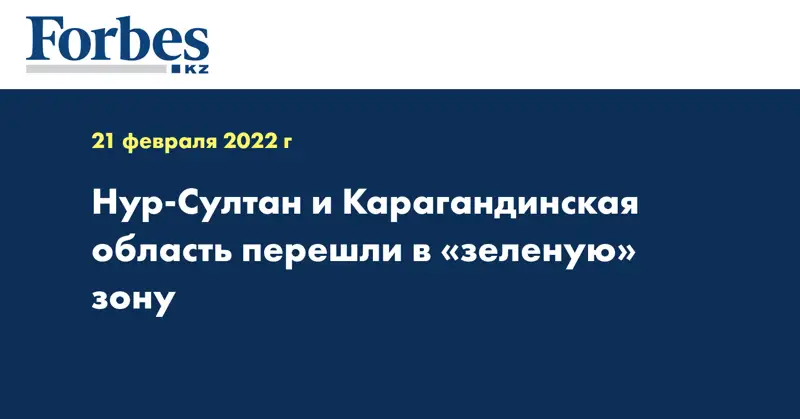 Нур-Султан и Карагандинская область перешли в «зеленую» зону