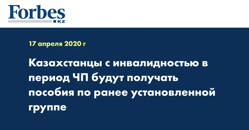  Казахстанцы с инвалидностью в период ЧП будут получать пособия по ранее установленной группе