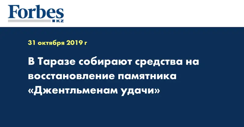 В Таразе собирают средства на восстановление памятника «Джентльменам удачи»