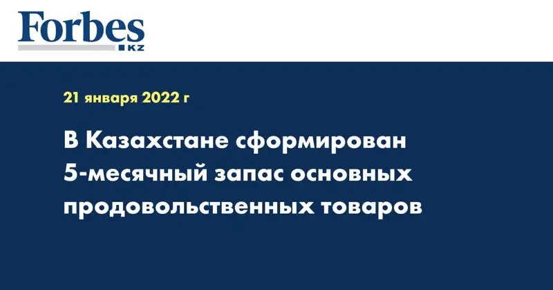 В Казахстане сформирован 5-ти месячный запас основных продовольственных товаров
