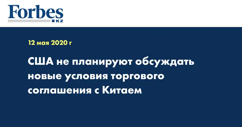 США не планируют обсуждать новые условия торгового соглашения с Китаем
